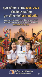ทุนอินเดีย2026