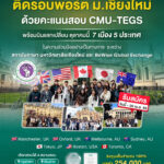 21 ติดรอบพอร์ต ม.เชียงใหม่