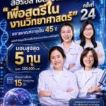 ลอรีอัล เปิดรับสมัครทุนวิจัย “เพื่อสตรีในงานวิทยาศาสตร์” ครั้งที่ 24 ขยายเกณฑ์ ผนึกกำลังมูลนิธิส่งเสริมวิทยาศาสตร์และเทคโนโลยีฯ มอบสูงสุด 5 ทุน