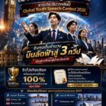 ประกวดสุนทรพจน์ภาษาอังกฤษเยาวชนระดับประเทศ 2026 โอกาสชิงโล่เกียรติยศ พร้อมทุนการศึกษา 100% จาก BeWise Global Exchange April 2027