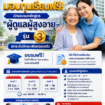 รพ.จุฬาลงกรณ์ มอบทุนเรียนฟรี! เปิดอบรมหลักสูตร “ผู้ดูแลผู้สูงอายุ” รุ่น 3 ยกระดับทักษะเพื่อครอบครัว ยอดสมัครจำกัดเพียง 30 ท่าน