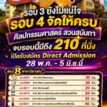 รอบ 3 ผ่านไป รอบ 4 ของแท้ “ศิลปกรรมศาสตร์ สวนสุนันทา” จัดให้แน่ ๆ 210 ที่นั่ง! เปิดรับสมัคร Direct Admission 28 พ.ค. – 5 มิ.ย.นี้