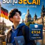 📢 โอกาสทุน AI ที่คนไทยไม่ควรพลาด! เยอรมนีเปิดทุน SECAI สำหรับนักศึกษาปริญญาโทสาย AI สมัครได้ถึง 30 มิถุนายนนี้