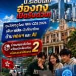 ม.ระดับโลกฮ่องกงเปิดรับด่วน! ทุนวิจัยฤดูร้อน HKU CDS 2026 เฟ้นหานิสิต-นักศึกษาไทยด้านคอมฯ และ AI ร่วมงานระดับโลก พร้อมเบี้ยเลี้ยงเกือบ 2 หมื่นดอลลาร์ฮ่องกง