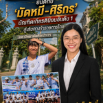 เก่งเรียน-เด่นกีฬา! คณะศึกษาศาสตร์ ม.ศิลปากร ยินดีกับ ‘มัดหมี่-ศิริกร’ บัณฑิตเกียรตินิยมอันดับ 1 สู่เส้นทางข้าราชการไทย