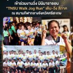 ผอ.โรงเรียนกีฬาจังหวัดสุพรรณบุรี ร่วมงานวิ่งมินิมาราธอน “TNSU Walk Jog Run” เดิน–วิ่ง สี่ภาค กระตุ้นการท่องเที่ยวเชิงกีฬา ณ จังหวัดศรีสะเกษ