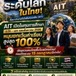 เรียนอินเตอร์ระดับโลกในไทย! AIT เปิดโผทุนการศึกษา ป.โท-เอก รอบสิงหาคม 2026 หนุนยกเว้นค่าเรียนสูงสุด 100% เชิญชวนคนไทยยื่นใบสมัครด่วนก่อนปิดระบบ 15 กรกฎาคมนี้