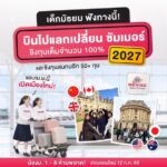 เปิดตัวเมืองใหม่ “เซี่ยงไฮ้” 🇨🇳 BeWise Global ชวนสอบชิงทุนแลกเปลี่ยนซัมเมอร์ 2027 เลือกฟินได้ 6 ประเทศในฝัน สมัครด่วนก่อน 11 ก.ค. นี้!
