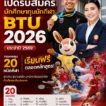 มหาวิทยาลัยกรุงเทพธนบุรี เปิดรับสมัครนักศึกษาทุนนักกีฬา “BTU 2026” ประจำปี 2569 ครอบคลุม 20 ชนิดกีฬา เรียนฟรีตลอดหลักสูตร!