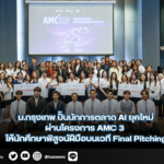 ม.กรุงเทพ ปั้นนักการตลาด AI ยุคใหม่ผ่านโครงการ AMC 3 ส่งท้ายให้นักศึกษาพิสูจน์ฝีมือบนเวที Final Pitching