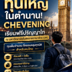 ทุนใหญ่ในตำนาน! Chevening เรียนฟรีปริญญาโท ณ มหาวิทยาลัยในสหราชอาณาจักร (UK)  ทุนเต็มจำนวนที่ครอบคลุมทุกมิติสำหรับคนไทย