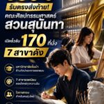 รอบ 5 รับตรงส่งท้าย! คณะศิลปกรรมศาสตร์ สวนสุนันทา เปิดรั้วรับ 170 ที่นั่ง 7 สาขาดัง ดีเดย์สมัครถึง18 มิ.ย. นี้เท่านั้น