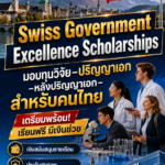 Swiss Government Excellence Scholarships ทุนวิจัย–ปริญญาเอก–หลังปริญญาเอก สำหรับคนไทย