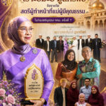 ร่วมแสดงความยินดี “คุณจู-เราะฮ์มะฮ์ มูลทรัพย์” รับรางวัล “สตรีผู้ทำหน้าที่แม่ผู้มีคุณธรรม” ในวันสตรีมุสลิม กทม. ครั้งที่ 7