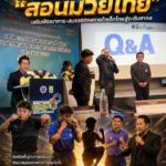 วช. จับมือเครือข่าย ปั้นกลยุทธ์ “สอนมวยไทย” เสริมพัฒนาการ-สมรรถภาพกายใจเด็กไทยสู่ระดับสากล