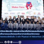 มหาวิทยาลัยเกริกครองรางวัลบนเวทีนวัตกรรมระดับประเทศ นักศึกษาคณะนวัตกรรมวิทยาศาสตร์และวิศวกรรม คว้ารางวัลรองชนะเลิศอันดับที่ 2 ในการแข่งขัน Physical AI Makerthon 2026