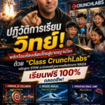 ปฏิวัติการเรียนวิทย์! พลิกโฉมห้องเรียนไทยสู่มาตรฐานโลกด้วย “Class CrunchLabs” หลักสูตร STEM ระดับฮอลลีวูดจากอดีตวิศวกร NASA เรียนฟรี 100% ตลอดชีพ!