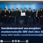 วิทยาลัยนิเทศศาสตร์ มรภ.สวนสุนันทา สานต่อความร่วมมือ บีอีซี เวิลด์ (ช่อง 3) ลงนาม MOU ต่อเนื่อง ยกระดับนิเทศศาสตร์สู่มืออาชีพ