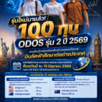 ก.พ. เปิดรับสมัครทุน ODOS รุ่น 2 ประจำปี 2569 จำนวน 100 ทุน สานฝันนักเรียนเรียนดีแต่ขาดแคลนโอกาส บินลัดฟ้าศึกษาต่อต่างประเทศ ยกระดับกำลังคนด้าน STEM ขับเคลื่อนประเทศ
