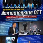 ม.รามคำแหง จับมือ กสทช. เปิดเวทีวิพากษ์ผลวิจัย “สังคายนากฎหมาย OTT” หลังคดีไซเบอร์พุ่ง ความเสียหายเฉียดแสนล้าน เร่งเสนอโมเดลกำกับดูแลยุคดิจิทัลอย่างยั่งยืน