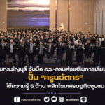 มทร.ธัญบุรี จับมือ อว.-กรมส่งเสริมการเรียนรู้ ปั้น “ครูนวัตกร” ใช้ความรู้ 5 ด้าน พลิกโฉมเศรษฐกิจชุมชน