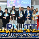 มทร.ธัญบุรี เปิดตัว “AI-Zania” ระบบ AI กลางมหาวิทยาลัย อาจารย์-บุคลากรใช้ได้แล้ววันนี้ เตรียมขยายสู่นักศึกษาภาคเรียนหน้า