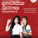 มหาวิทยาลัยสยาม แจกทุน 8,000 บาท! รับสมัครนักศึกษาใหม่ ปี 2569 รีบด่วนก่อนหมดเขต 24 มิ.ย.