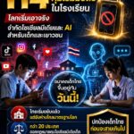 114 ประเทศคุมเข้มมือถือในโรงเรียน โลกเริ่มเอาจริงจำกัดโซเชียลมีเดียและ AI สำหรับเด็กและเยาวชน  จากเครื่องมือแห่งอนาคต สู่ความกังวลครั้งใหญ่ของโลก