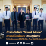 ก้าวระดับโลก! “Stand Alone” สารคดีนักศึกษาสวนสุนันทา ได้รับเลือกฉาย BRICS Film Fest 2026 ประเทศอียิปต์
