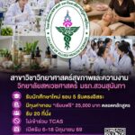 วิทยาลัยสหเวชศาสตร์ สวนสุนันทา จับมือผู้ประกอบการ-ศิษย์เก่า มอบ 20 ทุนให้เปล่า เรียนฟรี 4 ปี สาขาวิทยาศาสตร์สุขภาพและความงาม