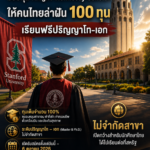 มหาวิทยาลัยสแตนฟอร์ดเปิดสถานีล่าฝันปี 2027 มอบทุนเต็มจำนวน ‘Knight-Hennessy’ 100 ทุนทั่วโลก ไม่จำกัดสาขา-เปิดโอกาสให้นักศึกษาไทยคว้าตั๋วเรียนต่อสหรัฐฯ