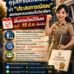 ครูไทยได้เฮ! คุรุสภาเปิดไฟเขียว นำ “ประสบการณ์สอน” สมทบคะแนนสอบใบวิชาชีพฯ ยื่นออนไลน์ได้เลยวันนี้ – 15 มิ.ย. นี้เท่านั้น!
