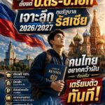 ทุนเรียนฟรีตั้งแต่ ป.ตรี-ป.เอก เจาะลึกทุนรัฐบาลรัสเซีย 2026/2027 คนไทยอยากคว้าฝันต้องเริ่ม เตรียมตัวทันที!