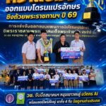 ทีม Revolt ขอนแก่นวิทยายน คว้าแชมป์ออกแบบโดรนแปรอักษร ชิงถ้วยพระราชทานฯ ปี 69 วช. จับมือสมาคมฯ หนุนเยาวชนสู่ นวัตกร AI พร้อมเซอร์ไพร์สใหญ่ พาทั้ง 4 ทีม บินดูงานต่างประเทศ