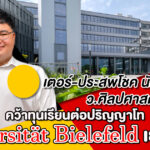 เตอร์-ประสพโชค นักศึกษาปี 4 ว.ศิลปศาสตร์ ม.รังสิต  คว้าทุนเรียนต่อปริญญาโท Universität Bielefeld เยอรมนี