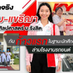 รีวิวชีวิตจริง “พี่แบม-แขธิฌา” เด็กเอกญี่ปุ่น ศิลปศาสตร์ ม.รังสิต  กับก้าวแรกในฐานะนักศึกษาฝึกงาน ล่ามโรงงานรถยนต์
