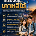ครบทุกคำตอบ “ทุนเรียนฟรี ที่เรียนต่อ…เกาหลีใต้” ใกล้เปิดรับ คนไทยเตรียมให้พร้อมวันนี้!
