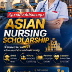 รัฐบาลสิงคโปร์มอบทุน “Asian Nursing Scholarship” เรียนพยาบาลฟรี พร้อมบรรจุเข้าทำงานในโรงพยาบาลรัฐ
