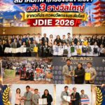 สุดเจ๋ง! สมาคมกีฬาเครื่องบินจำลองฯ คว้า 3 รางวัลใหญ่จากเวทีประกวดนวัตกรรมระดับโลก JDIE 2026 ณ ประเทศญี่ปุ่น