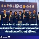 รวมพลัง 10 มหาวิทยาลัย ยกระดับ “เครือข่ายสื่อสาธารณะสถาบันอุดมศึกษา” ขับเคลื่อนองค์ความรู้ สู่สังคม