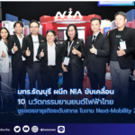 มทร.ธัญบุรี ผนึก NIA ขับเคลื่อน 10 นวัตกรรมยานยนต์ไฟฟ้าไทย ชูธงเจรจาธุรกิจระดับสากล ในงาน Next-Mobility 2026