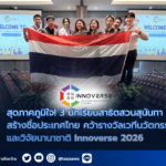 สุดภาคภูมิใจ! 3 นักเรียนสาธิตสวนสุนันทาสร้างชื่อประเทศไทย คว้ารางวัลเวทีนวัตกรรมและวิจัยนานาชาติ Innoverse 2026
