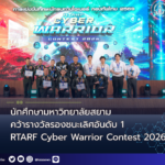 นักศึกษามหาวิทยาลัยสยามคว้ารางวัลรองชนะเลิศอันดับ 1 การแข่งขัน RTARF Cyber Warrior Contest 2026