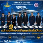 เปิดตัว 9 สุดยอดนักศึกษาไทย คว้าทุนศึกษาปริญญาโทที่สวีเดน โครงการชดเชยการนำเข้ายุทโธปกรณ์ “Defence Offset”