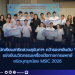 นักเรียนสาธิตสวนสุนันทา คว้ารางวัล  รองชนะเลิศอันดับ 1 แข่งขันนวัตกรรมเครื่องมือทางการแพทย์ชนิดบุกรุกน้อย MSIC 2026