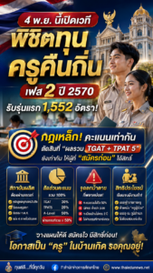 ครูคืนถิ่น2570