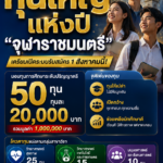 ใกล้เปิดแล้ว น้อง ๆ ที่เรียนดีแต่ยังขาดแคลนมาทางนี้… ทุนใหญ่แห่งปี “จุฬาราชมนตรี” เตรียมเปิดระบบรับสมัคร 1 สิงหาคมนี้!
