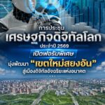 การประชุมเศรษฐกิจดิจิทัลโลก ประจำปี 2569 เปิดฟอรัมพิเศษ มุ่งพัฒนา “เขตใหม่สยงอัน” สู่เมืองดิจิทัลอัจฉริยะแห่งอนาคต