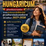 เจาะลึกทุน Stipendium Hungaricum: คู่มือเตรียมความพร้อมสำหรับนักเรียน-นักศึกษาไทย สู่การศึกษาต่อประเทศฮังการี ปีการศึกษา 2027–2028