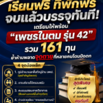 เรียนฟรี ที่พักฟรี จบแล้วบรรจุทันที! เตรียมให้พร้อม “เพชรในตม รุ่น 42” รวม 161 ทุน ย้ำห้ามพลาดจุดตายที่หลายคนโดนปัดตก